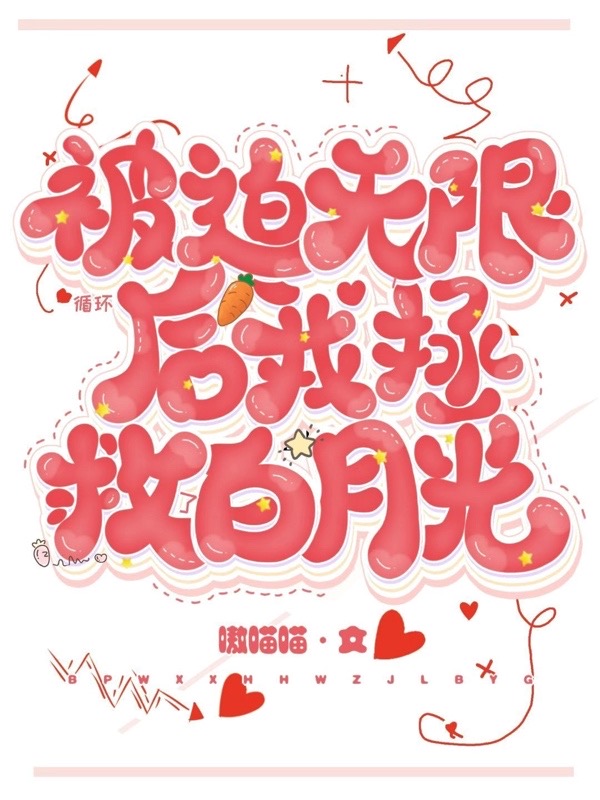 被迫無(wú)限循環(huán)后，我拯救了白月光