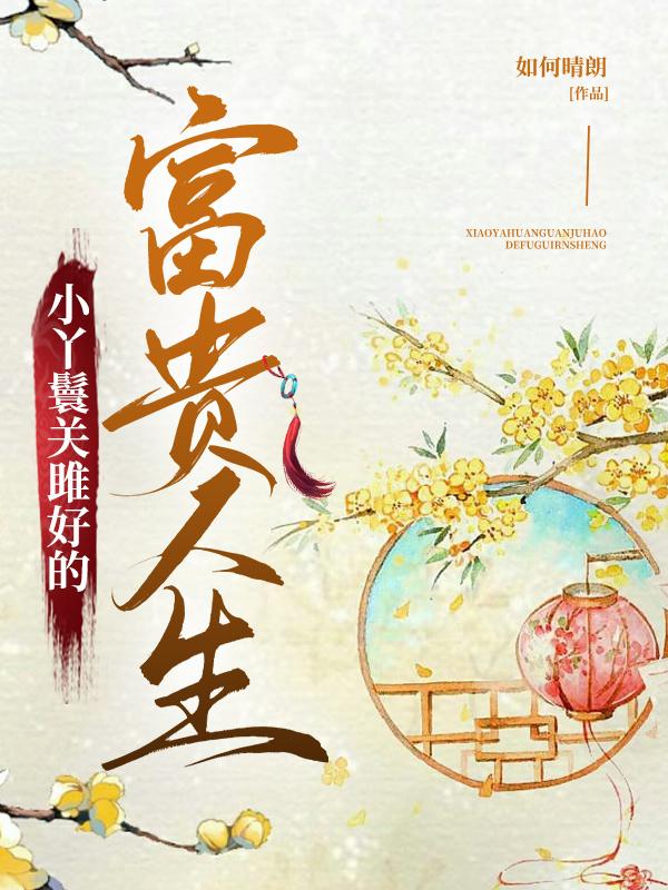 小丫鬟關(guān)雎好的富貴人生