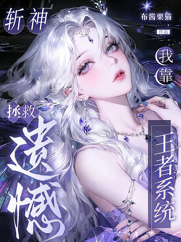 斬神：我靠王者系統(tǒng)拯救遺憾