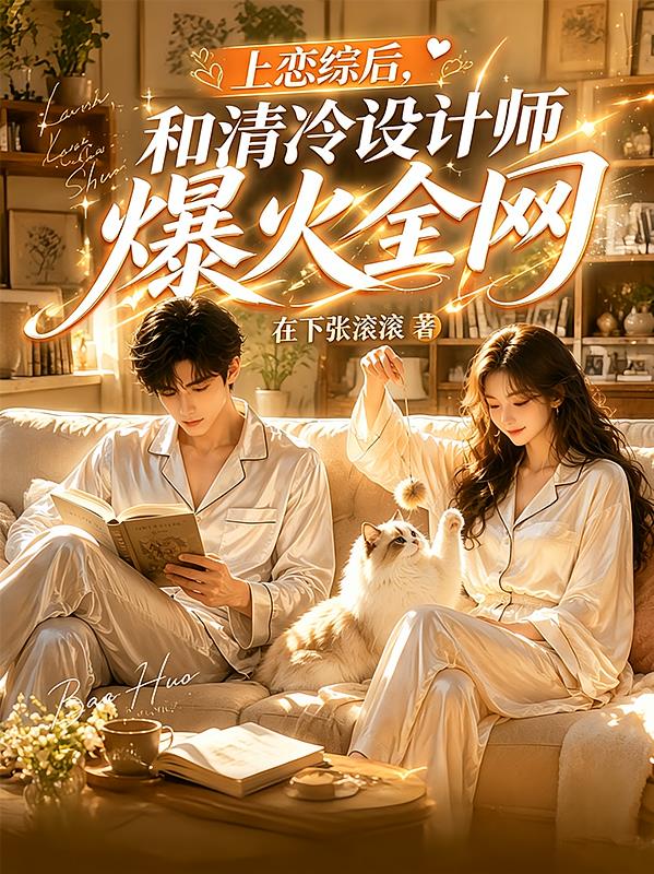 上戀綜后，和清冷設(shè)計(jì)師爆火全網(wǎng)