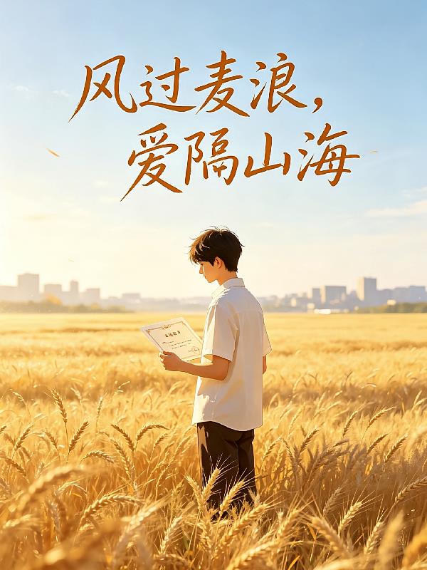 風(fēng)過(guò)麥浪，愛(ài)隔山海