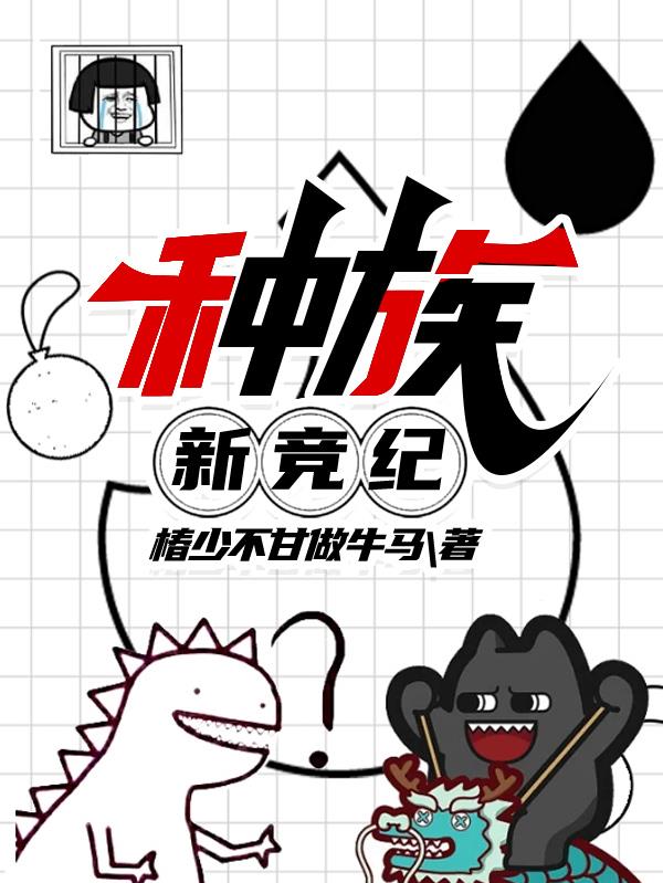 種族：新競(jìng)紀(jì)