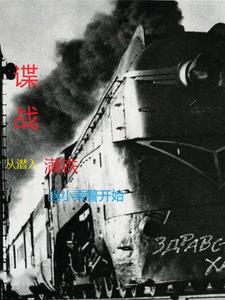 諜戰(zhàn)從潛入滿鐵當小乘警開始