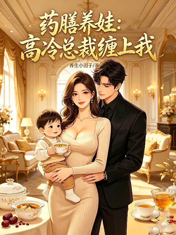藥膳養(yǎng)娃：高冷總裁纏上我