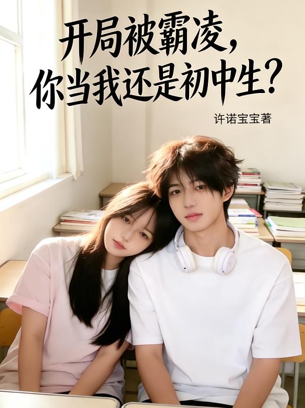 開局被霸凌，你當(dāng)我還是初中生？