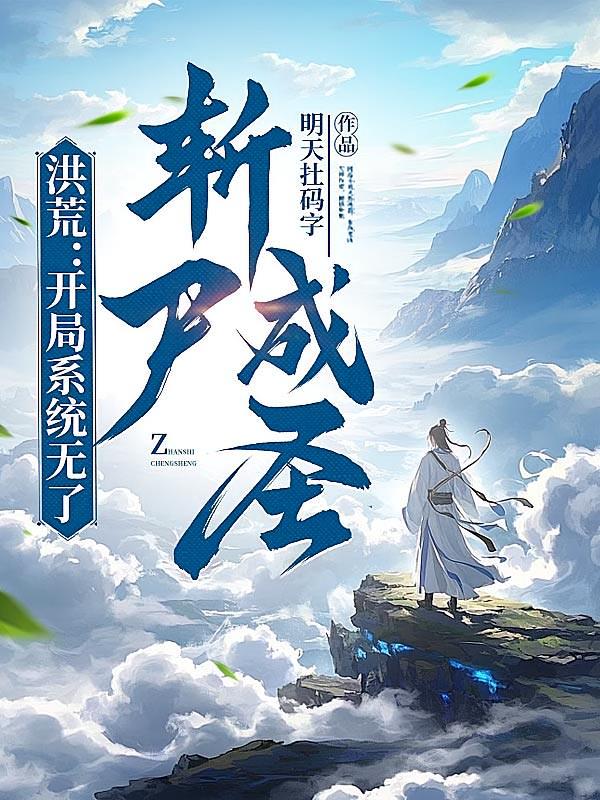 洪荒：開局系統(tǒng)無了，斬尸成圣
