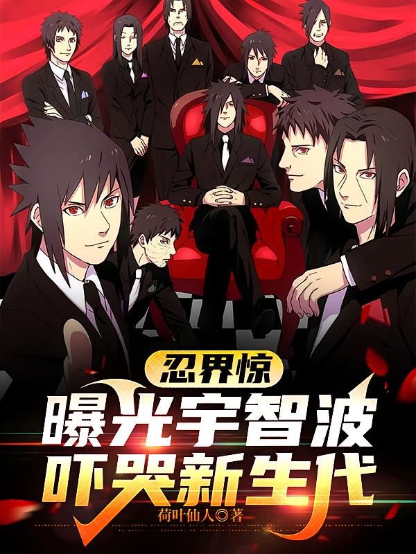 忍界驚：曝光宇智波，嚇哭新生代