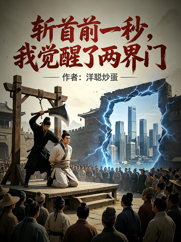 斬首前一秒，我覺醒了兩界門