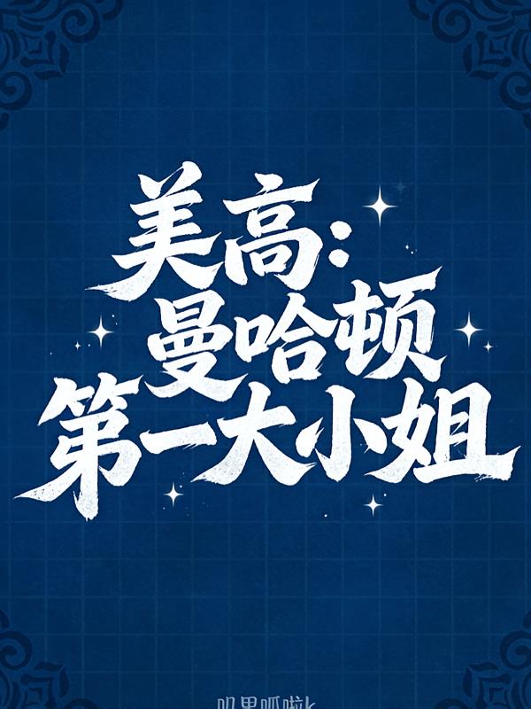 美高：曼哈頓第一大小姐