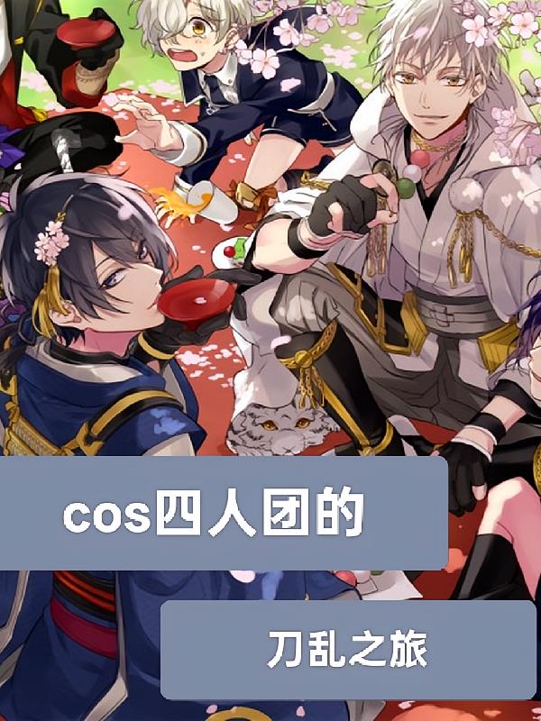 cos四人組的刀亂之旅