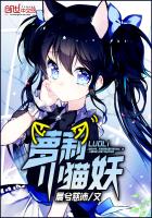 蘿莉小貓妖