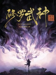 修羅武神