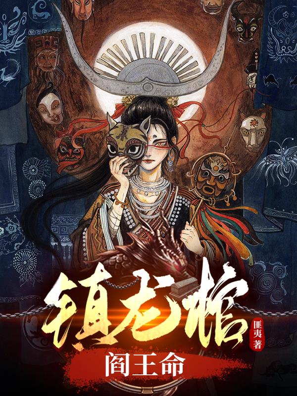 鎮(zhèn)龍棺，閻王命