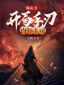 錦衣衛(wèi)：開局手刃內(nèi)奸上司