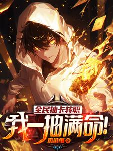 全民抽卡轉(zhuǎn)職，我一抽滿命！