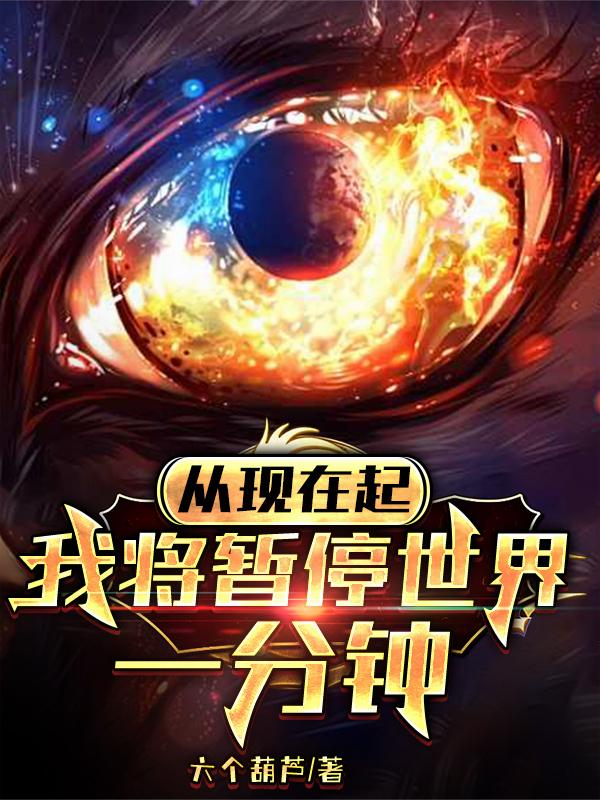 從現(xiàn)在起，我將暫停世界一分鐘