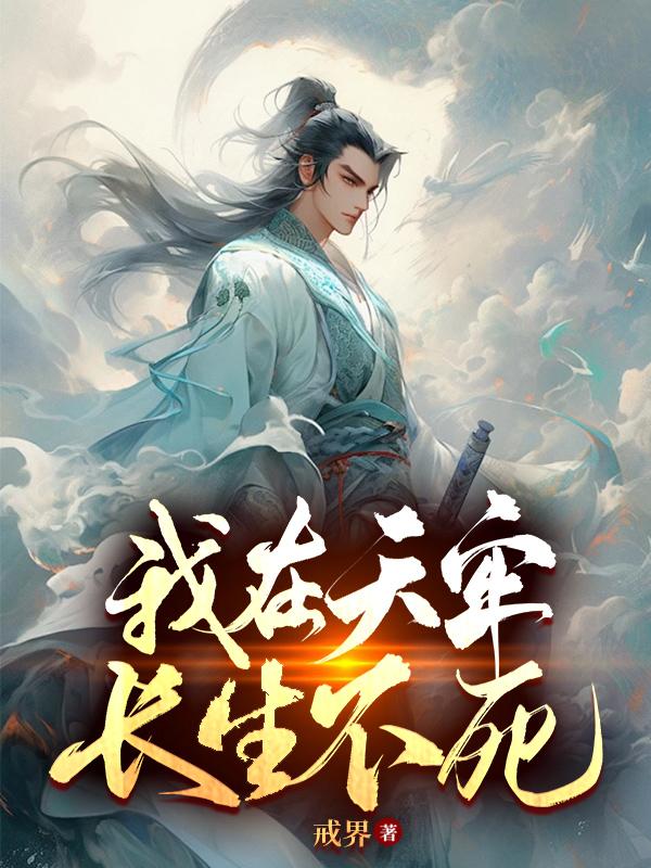 我在天牢，長生不死
