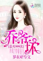 惹火999次：喬爺，壞！（蜜吻999次：喬爺，抱！）