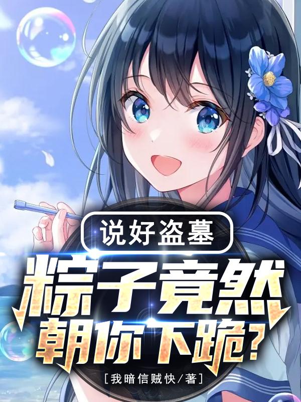 盜墓：獲黑龍血脈后，獨(dú)斷萬古！