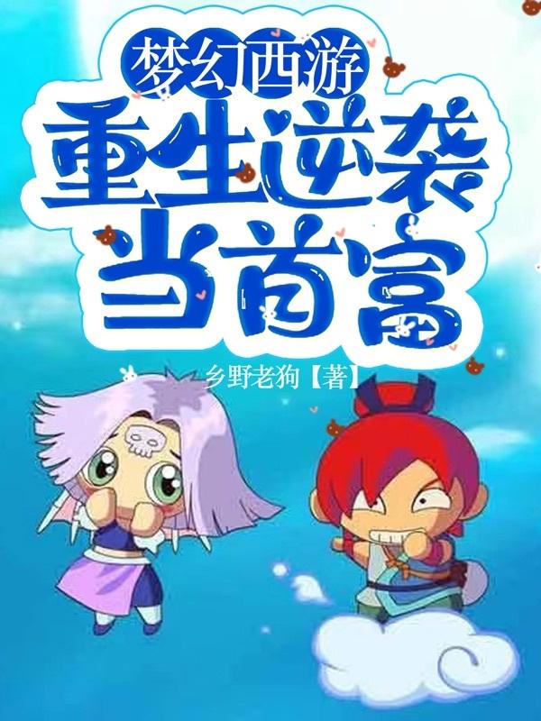 夢幻西游：重生逆襲當首富