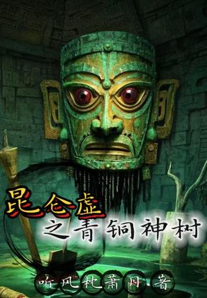 昆侖虛之青銅神樹