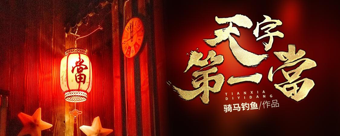天字第一當(dāng)