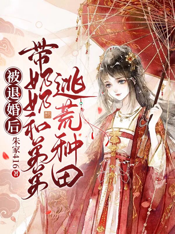 被退婚后，帶奶奶和弟弟逃荒種田