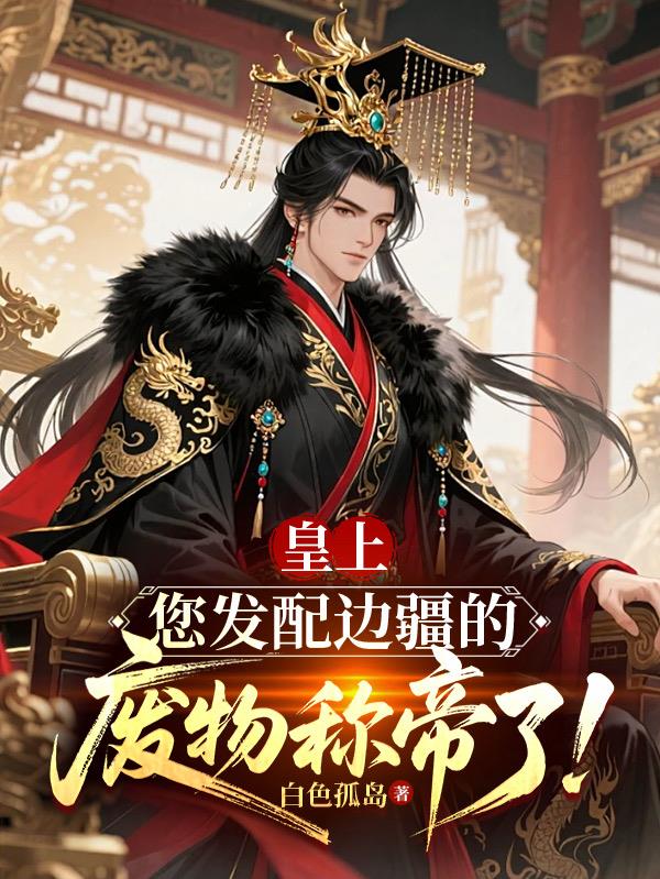 皇上，您發(fā)配邊疆的廢物稱(chēng)帝了！