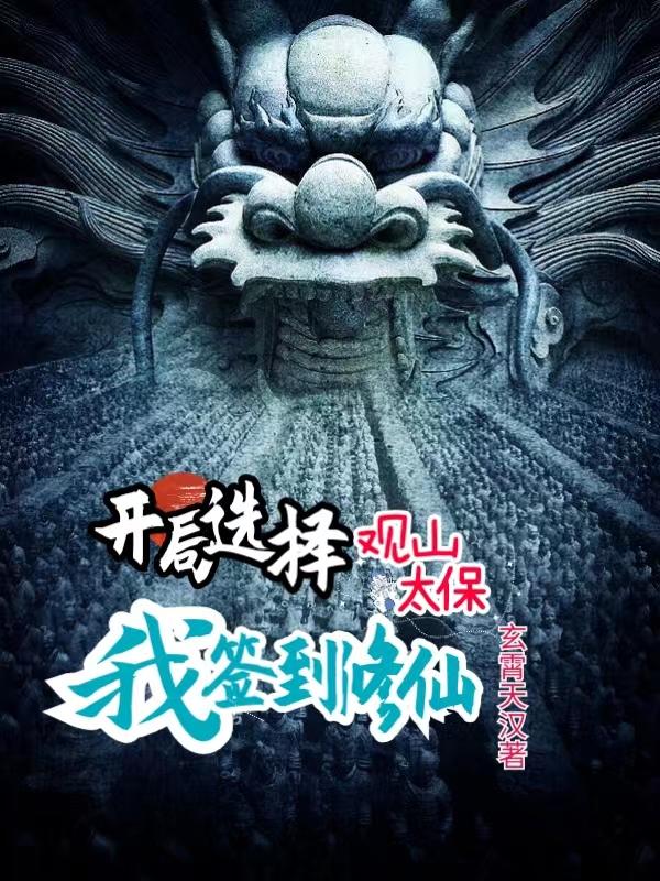 開局選擇觀山太保，我簽到修仙