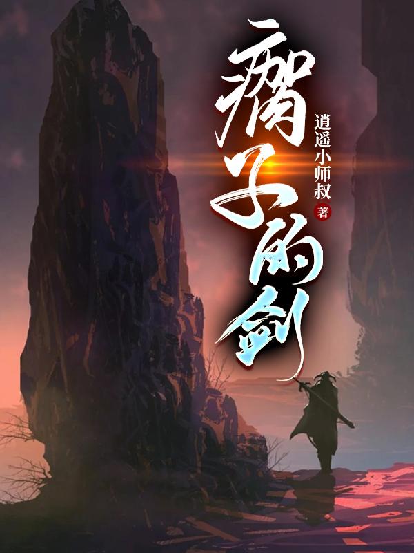 俠左，劍右