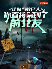 讓你當收尸人，你直接解刨了前女友