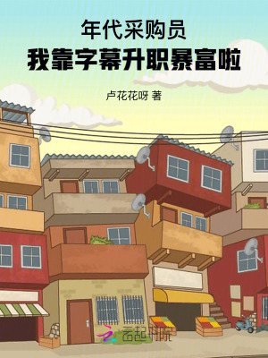 年代采購員：我靠字幕升職暴富啦