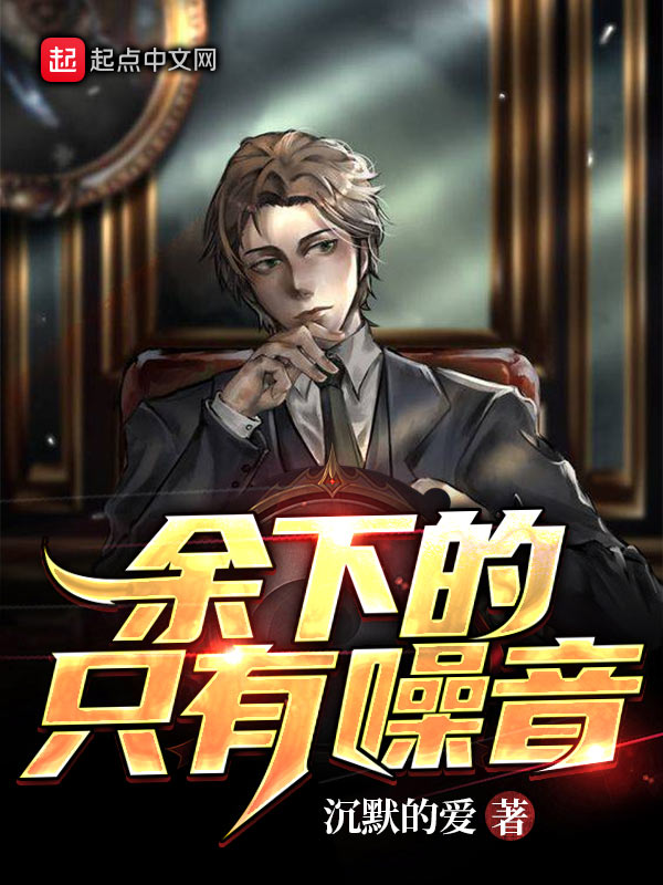 余下的，只有噪音