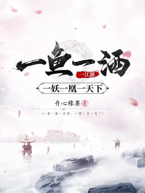 一魚一酒一江湖，一妖一凰一天下