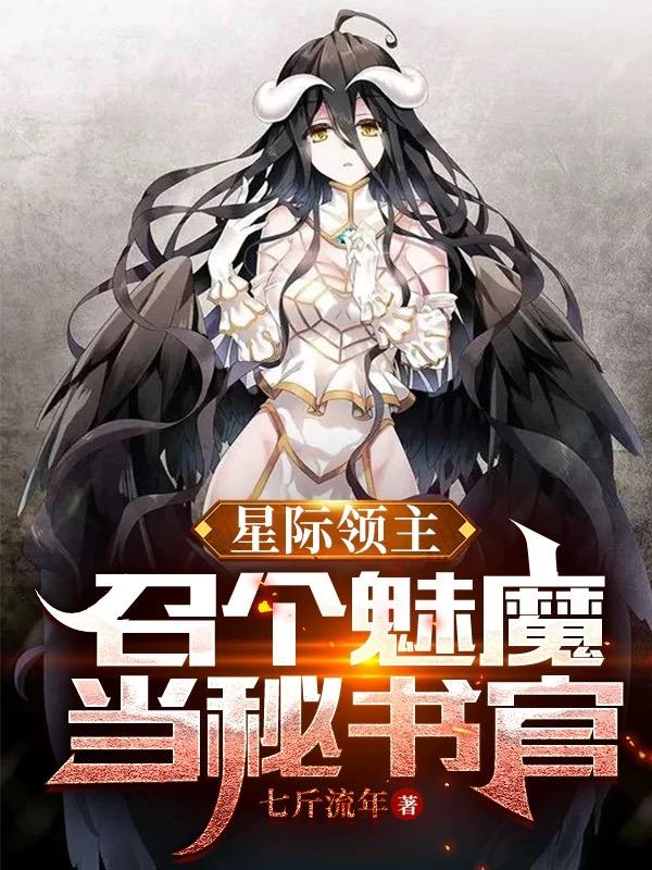 星際領(lǐng)主：召個(gè)魅魔當(dāng)秘書官