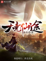 天競(jìng)仙途
