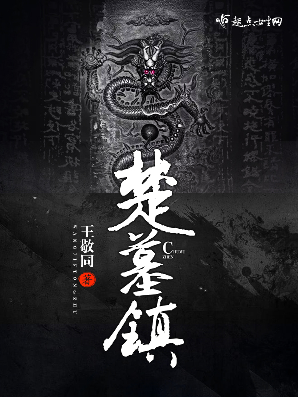 楚墓鎮(zhèn)
