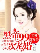 黑帝99次寵婚：寶貝，別害羞