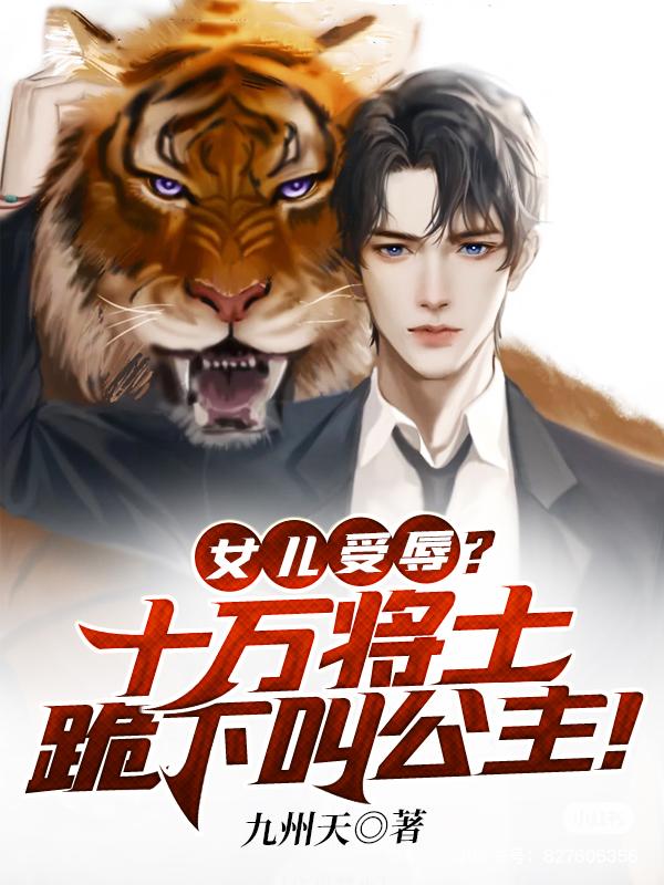 女兒受辱？十萬將士跪下叫公主！