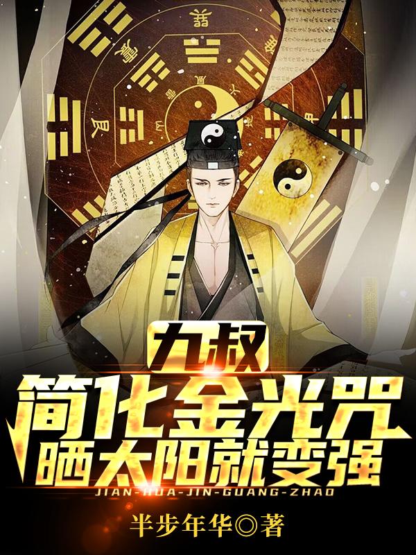 九叔：簡化金光咒，曬太陽就變強(qiáng)