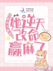 手握炮灰劇本，卷王改命易如反掌