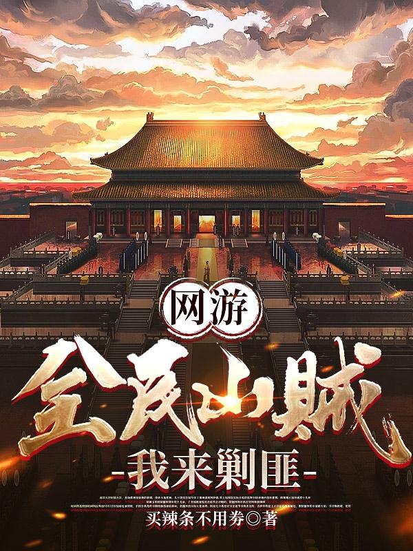 網(wǎng)游：開局大秦，我反手舉報(bào)玩家