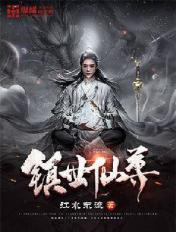 鎮(zhèn)世仙尊