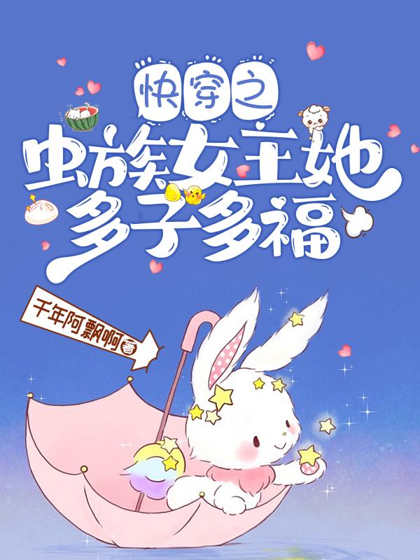 快穿：蟲(chóng)族女王她靠生崽躺贏