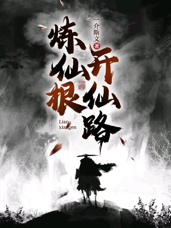 煉仙根，開仙路