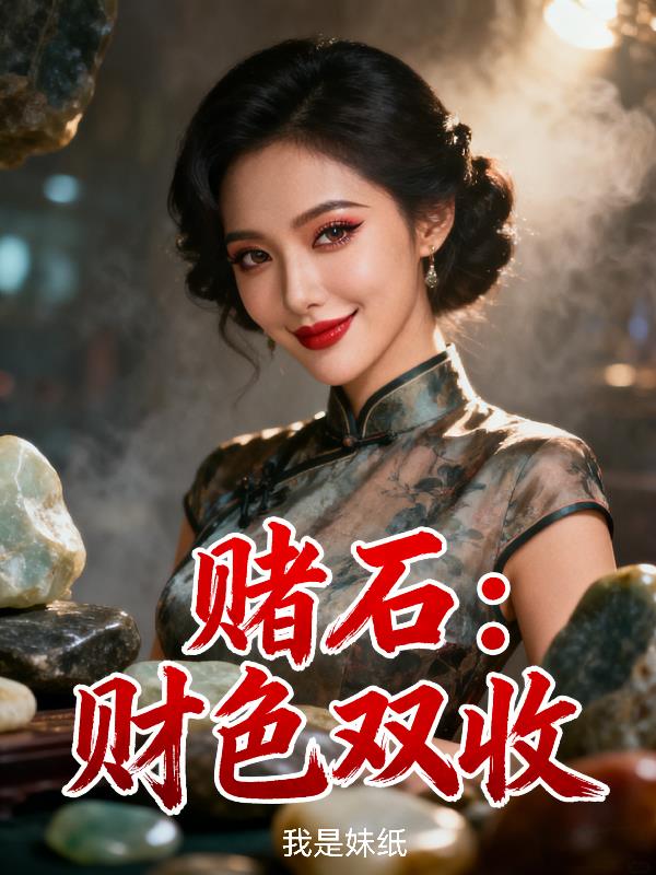 賭石：財(cái)色雙收