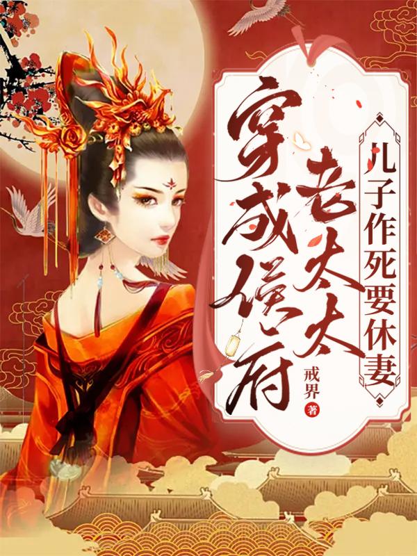 穿成侯府老太太，兒子作死要休妻