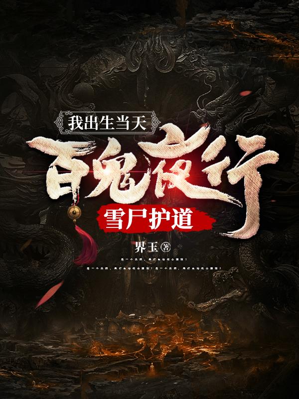 我出生當天，百鬼夜行，雪尸護道