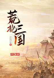 荒北三國