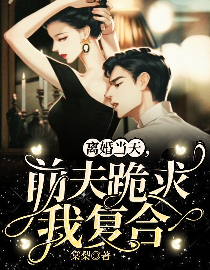 離婚當(dāng)天，前夫跪求我復(fù)合